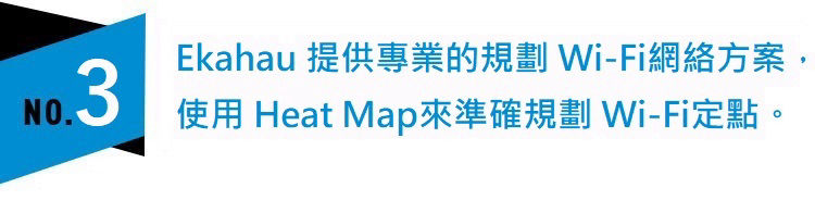 kahau 能提供專業(yè)的規(guī)劃 WIFI 網絡方案，使用 Heat Map來準確規(guī)劃 WIFI定點。