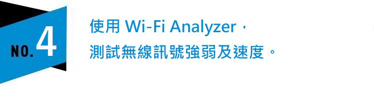 使用 WIFI Analyzer，測試無線訊號強弱及速度。